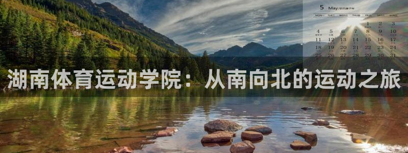 500體育足球競(jìng)彩怎么看不到指數(shù)：湖南體育運(yùn)動(dòng)學(xué)院：從南向北的運(yùn)動(dòng)之旅